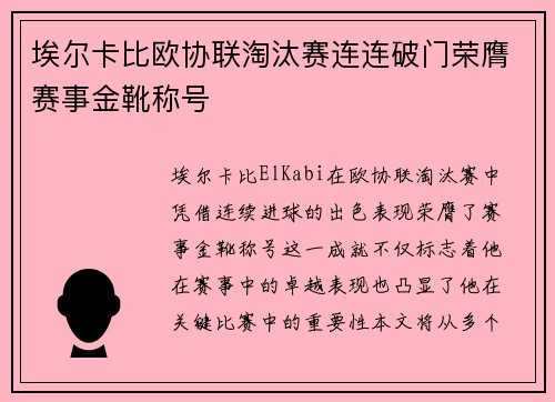埃尔卡比欧协联淘汰赛连连破门荣膺赛事金靴称号