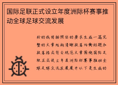 国际足联正式设立年度洲际杯赛事推动全球足球交流发展