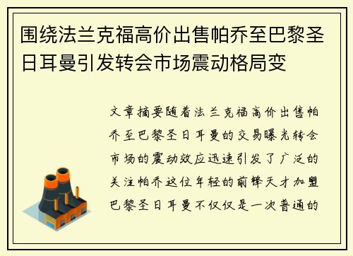 围绕法兰克福高价出售帕乔至巴黎圣日耳曼引发转会市场震动格局变 围绕法兰克福高价出售帕乔至巴黎圣日耳曼引发转会市场震动格局变