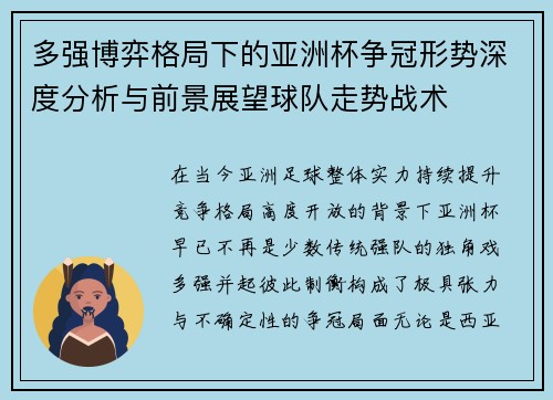 多强博弈格局下的亚洲杯争冠形势深度分析与前景展望球队走势战术