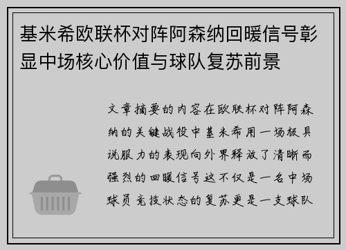 基米希欧联杯对阵阿森纳回暖信号彰显中场核心价值与球队复苏前景 基米希欧联杯对阵阿森纳回暖信号彰显中场核心价值与球队复苏前景