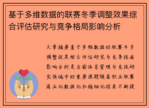 基于多维数据的联赛冬季调整效果综合评估研究与竞争格局影响分析