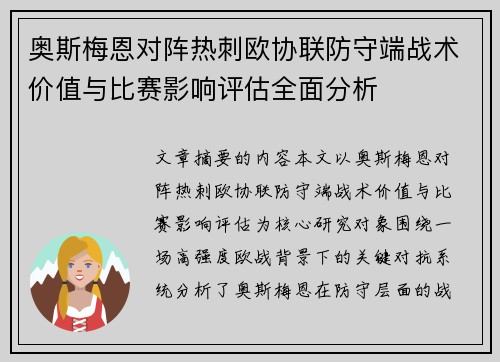 奥斯梅恩对阵热刺欧协联防守端战术价值与比赛影响评估全面分析 奥斯梅恩对阵热刺欧协联防守端战术价值与比赛影响评估全面分析