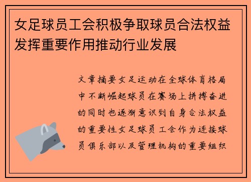 女足球员工会积极争取球员合法权益发挥重要作用推动行业发展