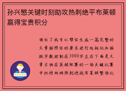 孙兴慜关键时刻助攻热刺绝平布莱顿赢得宝贵积分