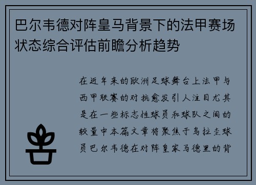 巴尔韦德对阵皇马背景下的法甲赛场状态综合评估前瞻分析趋势 巴尔韦德对阵皇马背景下的法甲赛场状态综合评估前瞻分析趋势