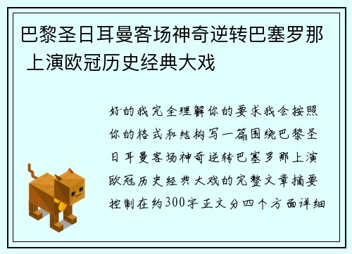 巴黎圣日耳曼客场神奇逆转巴塞罗那 上演欧冠历史经典大戏