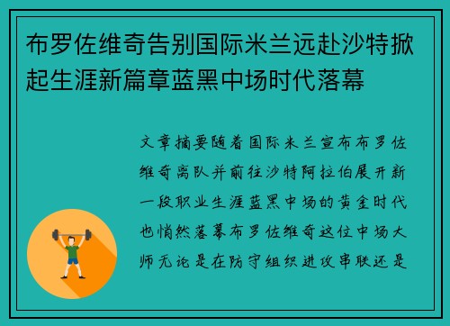 布罗佐维奇告别国际米兰远赴沙特掀起生涯新篇章蓝黑中场时代落幕 布罗佐维奇告别国际米兰远赴沙特掀起生涯新篇章蓝黑中场时代落幕