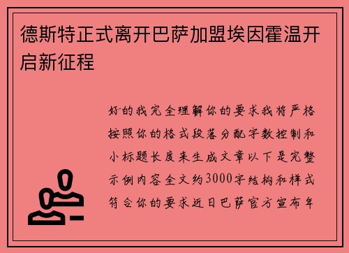 德斯特正式离开巴萨加盟埃因霍温开启新征程