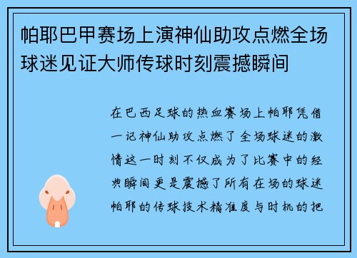 帕耶巴甲赛场上演神仙助攻点燃全场球迷见证大师传球时刻震撼瞬间