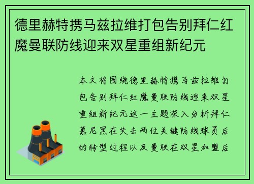 德里赫特携马兹拉维打包告别拜仁红魔曼联防线迎来双星重组新纪元 德里赫特携马兹拉维打包告别拜仁红魔曼联防线迎来双星重组新纪元