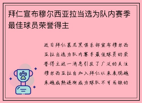 拜仁宣布穆尔西亚拉当选为队内赛季最佳球员荣誉得主 拜仁宣布穆尔西亚拉当选为队内赛季最佳球员荣誉得主