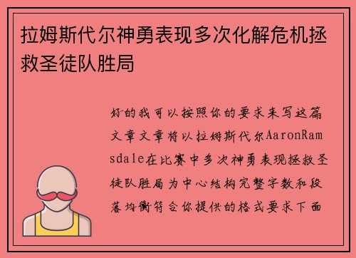 拉姆斯代尔神勇表现多次化解危机拯救圣徒队胜局 拉姆斯代尔神勇表现多次化解危机拯救圣徒队胜局