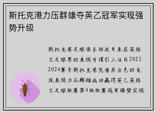 斯托克港力压群雄夺英乙冠军实现强势升级
