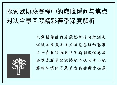 探索欧协联赛程中的巅峰瞬间与焦点对决全景回顾精彩赛季深度解析