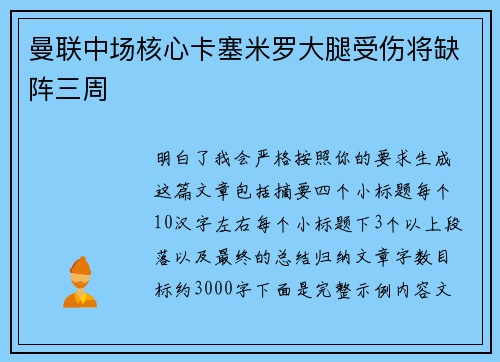曼联中场核心卡塞米罗大腿受伤将缺阵三周