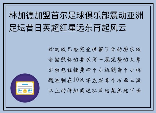 林加德加盟首尔足球俱乐部震动亚洲足坛昔日英超红星远东再起风云 林加德加盟首尔足球俱乐部震动亚洲足坛昔日英超红星远东再起风云