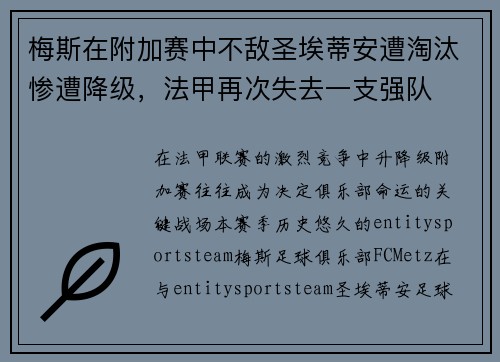 梅斯在附加赛中不敌圣埃蒂安遭淘汰惨遭降级,法甲再次失去一支强队 梅斯在附加赛中不敌圣埃蒂安遭淘汰惨遭降级,法甲再次失去一支强队