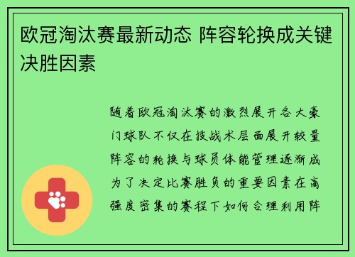 欧冠淘汰赛最新动态 阵容轮换成关键决胜因素 欧冠淘汰赛最新动态 阵容轮换成关键决胜因素