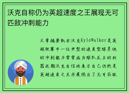 沃克自称仍为英超速度之王展现无可匹敌冲刺能力 沃克自称仍为英超速度之王展现无可匹敌冲刺能力