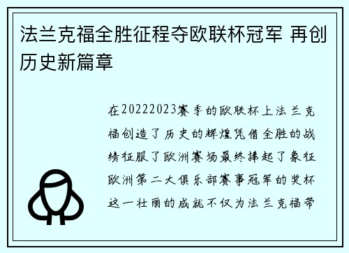 法兰克福全胜征程夺欧联杯冠军 再创历史新篇章