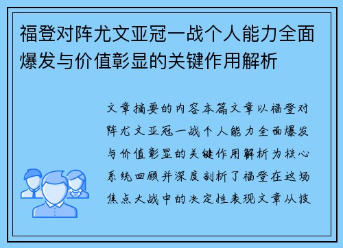 福登对阵尤文亚冠一战个人能力全面爆发与价值彰显的关键作用解析