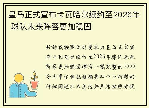 皇马正式宣布卡瓦哈尔续约至2026年 球队未来阵容更加稳固