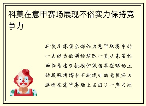 科莫在意甲赛场展现不俗实力保持竞争力