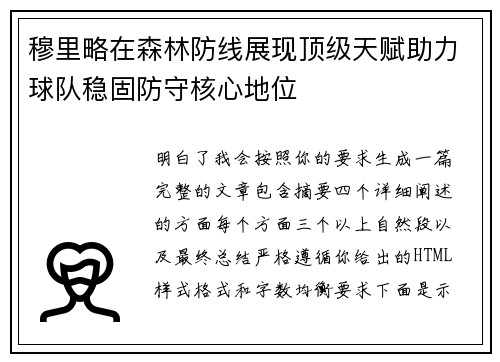 穆里略在森林防线展现顶级天赋助力球队稳固防守核心地位
