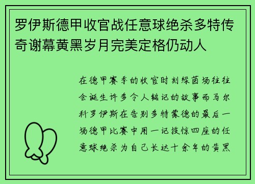 罗伊斯德甲收官战任意球绝杀多特传奇谢幕黄黑岁月完美定格仍动人 罗伊斯德甲收官战任意球绝杀多特传奇谢幕黄黑岁月完美定格仍动人