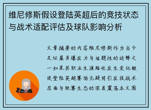 维尼修斯假设登陆英超后的竞技状态与战术适配评估及球队影响分析 维尼修斯假设登陆英超后的竞技状态与战术适配评估及球队影响分析