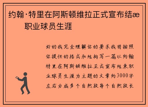 约翰·特里在阿斯顿维拉正式宣布结束职业球员生涯