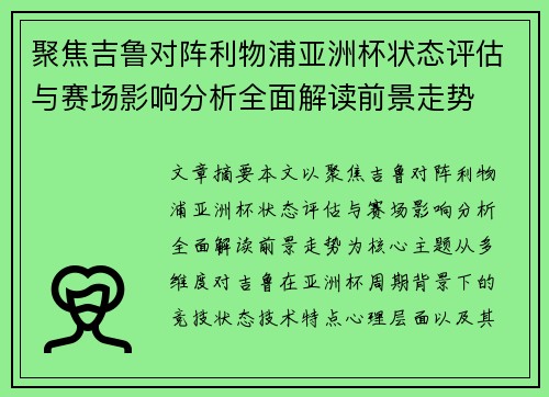 聚焦吉鲁对阵利物浦亚洲杯状态评估与赛场影响分析全面解读前景走势 聚焦吉鲁对阵利物浦亚洲杯状态评估与赛场影响分析全面解读前景走势