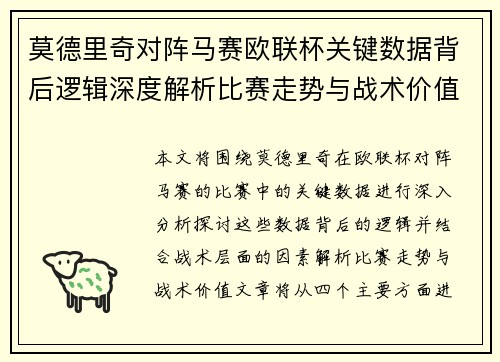 莫德里奇对阵马赛欧联杯关键数据背后逻辑深度解析比赛走势与战术价值 莫德里奇对阵马赛欧联杯关键数据背后逻辑深度解析比赛走势与战术价值