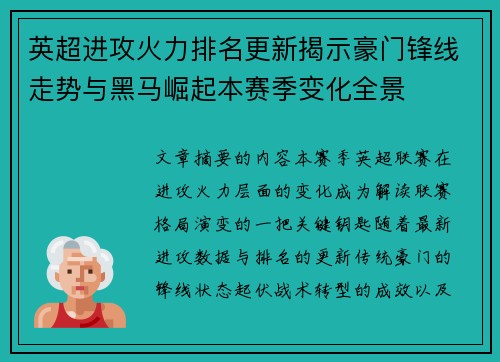 英超进攻火力排名更新揭示豪门锋线走势与黑马崛起本赛季变化全景