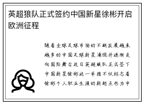 英超狼队正式签约中国新星徐彬开启欧洲征程