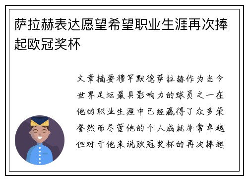 萨拉赫表达愿望希望职业生涯再次捧起欧冠奖杯
