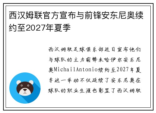 西汉姆联官方宣布与前锋安东尼奥续约至2027年夏季 西汉姆联官方宣布与前锋安东尼奥续约至2027年夏季