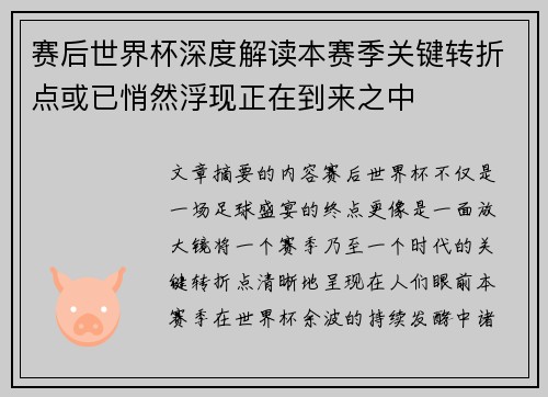 赛后世界杯深度解读本赛季关键转折点或已悄然浮现正在到来之中