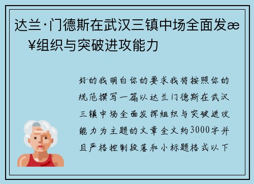 达兰·门德斯在武汉三镇中场全面发挥组织与突破进攻能力
