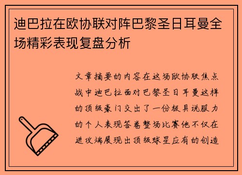 迪巴拉在欧协联对阵巴黎圣日耳曼全场精彩表现复盘分析