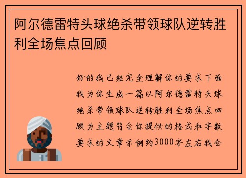 阿尔德雷特头球绝杀带领球队逆转胜利全场焦点回顾 阿尔德雷特头球绝杀带领球队逆转胜利全场焦点回顾