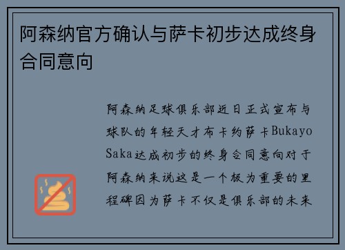 阿森纳官方确认与萨卡初步达成终身合同意向