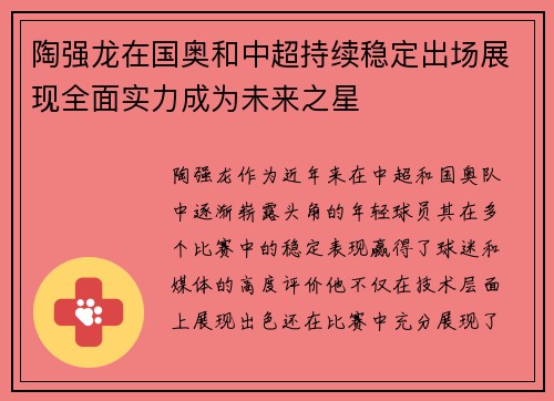 陶强龙在国奥和中超持续稳定出场展现全面实力成为未来之星 陶强龙在国奥和中超持续稳定出场展现全面实力成为未来之星