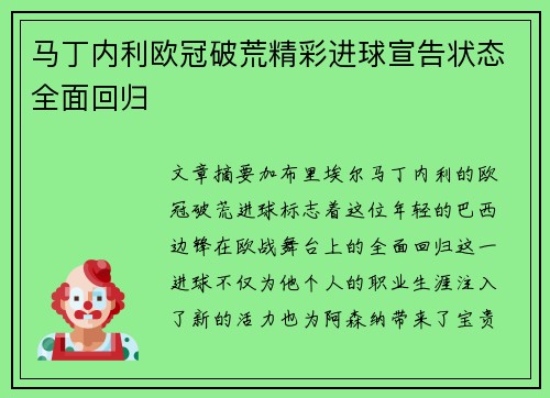 马丁内利欧冠破荒精彩进球宣告状态全面回归 马丁内利欧冠破荒精彩进球宣告状态全面回归