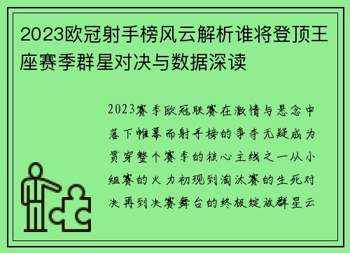 2023欧冠射手榜风云解析谁将登顶王座赛季群星对决与数据深读