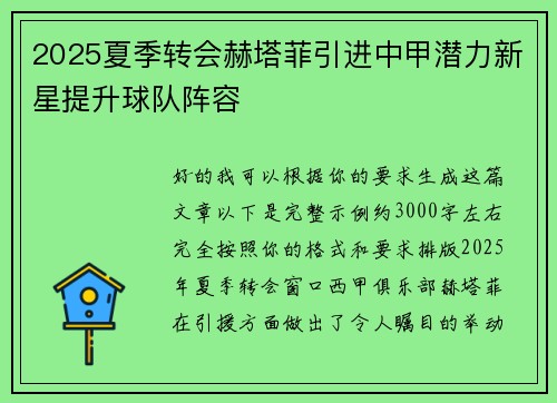 2025夏季转会赫塔菲引进中甲潜力新星提升球队阵容 2025夏季转会赫塔菲引进中甲潜力新星提升球队阵容