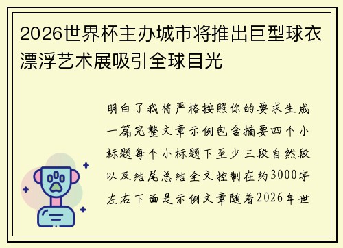 2026世界杯主办城市将推出巨型球衣漂浮艺术展吸引全球目光 2026世界杯主办城市将推出巨型球衣漂浮艺术展吸引全球目光