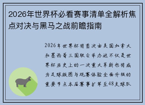 2026年世界杯必看赛事清单全解析焦点对决与黑马之战前瞻指南 2026年世界杯必看赛事清单全解析焦点对决与黑马之战前瞻指南