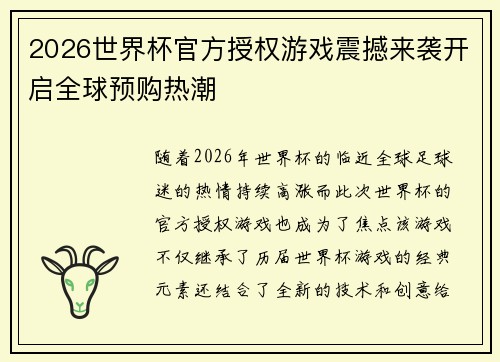 2026世界杯官方授权游戏震撼来袭开启全球预购热潮